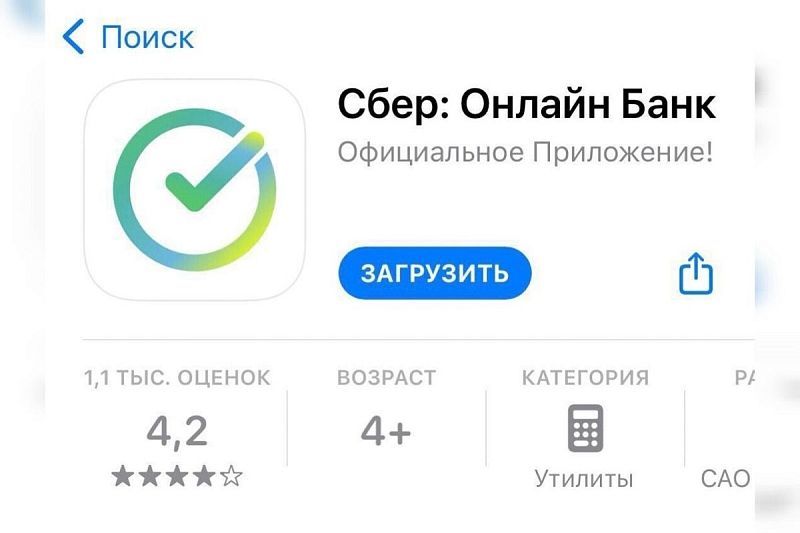 В полиции Кубани рассказали о фейковом приложении Сбера в App Store