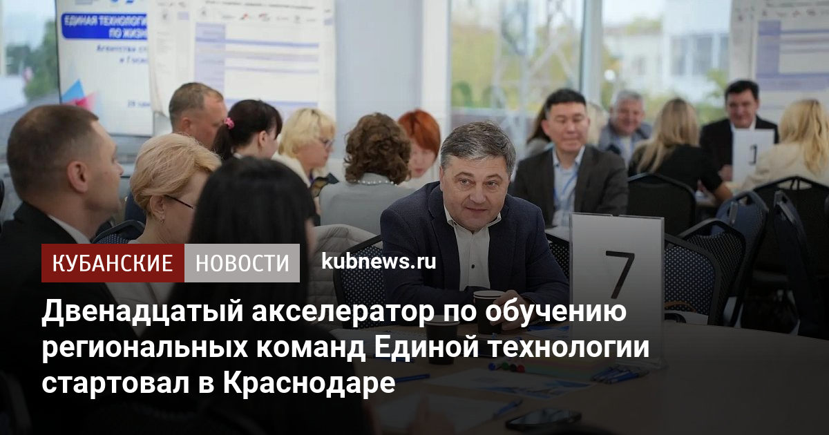 Двенадцатый акселератор по обучению региональных команд Единой технологии стартовал в Краснодаре