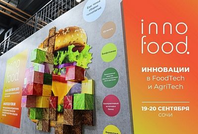 В Сочи пройдет первый международный форум инноваций в пищевой индустрии INNOFOOD