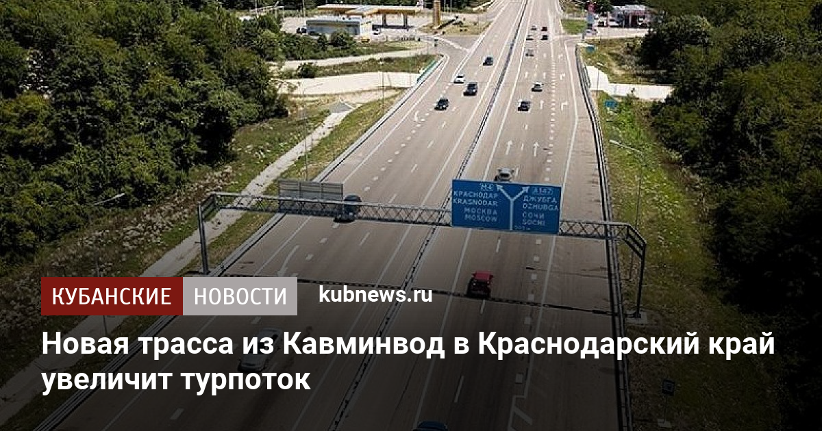 Фото трассы краснодар