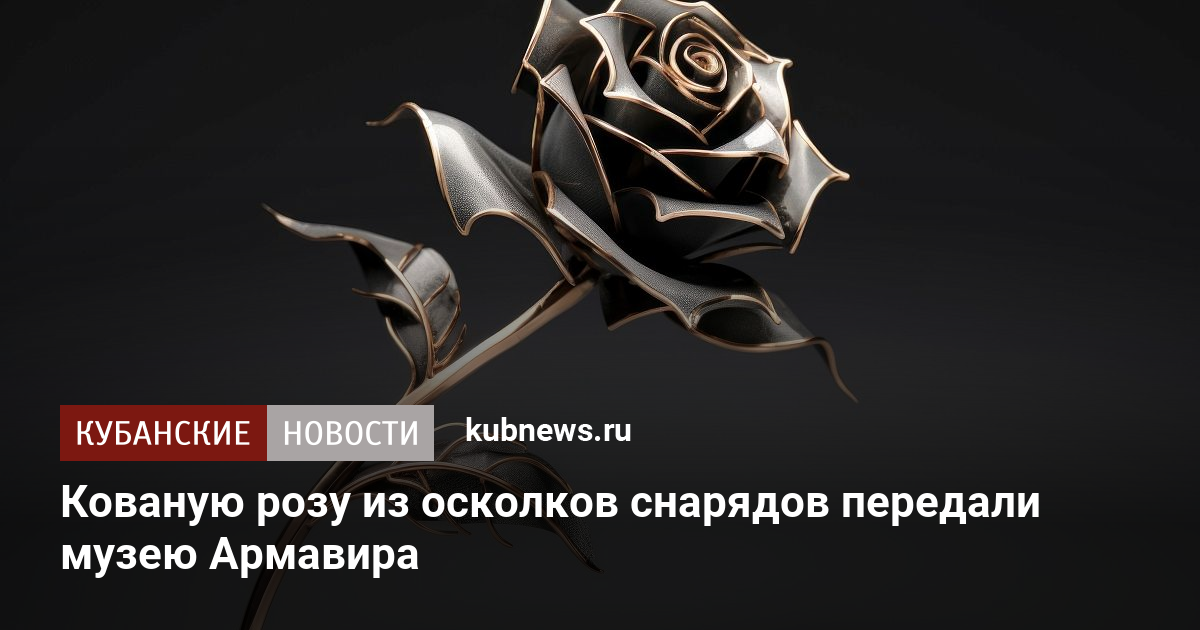 Кованую розу из осколков снарядов передали музею Армавира