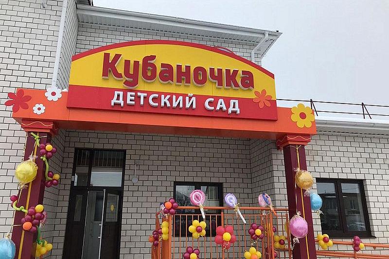 В Гулькевичском районе открылся детский сад «Кубаночка» на 100 мест