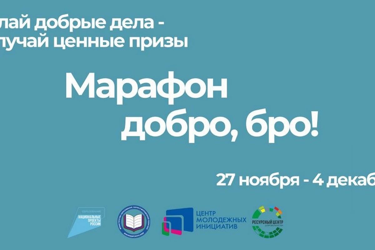 «Добро, бро!»: марафон добрых дел стартовал в рамках нацпроекта в Краснодарском крае 