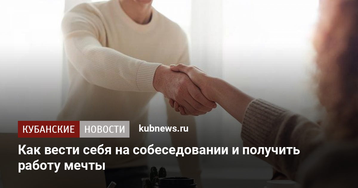 Как вести себя на собеседовании и получить работумечты