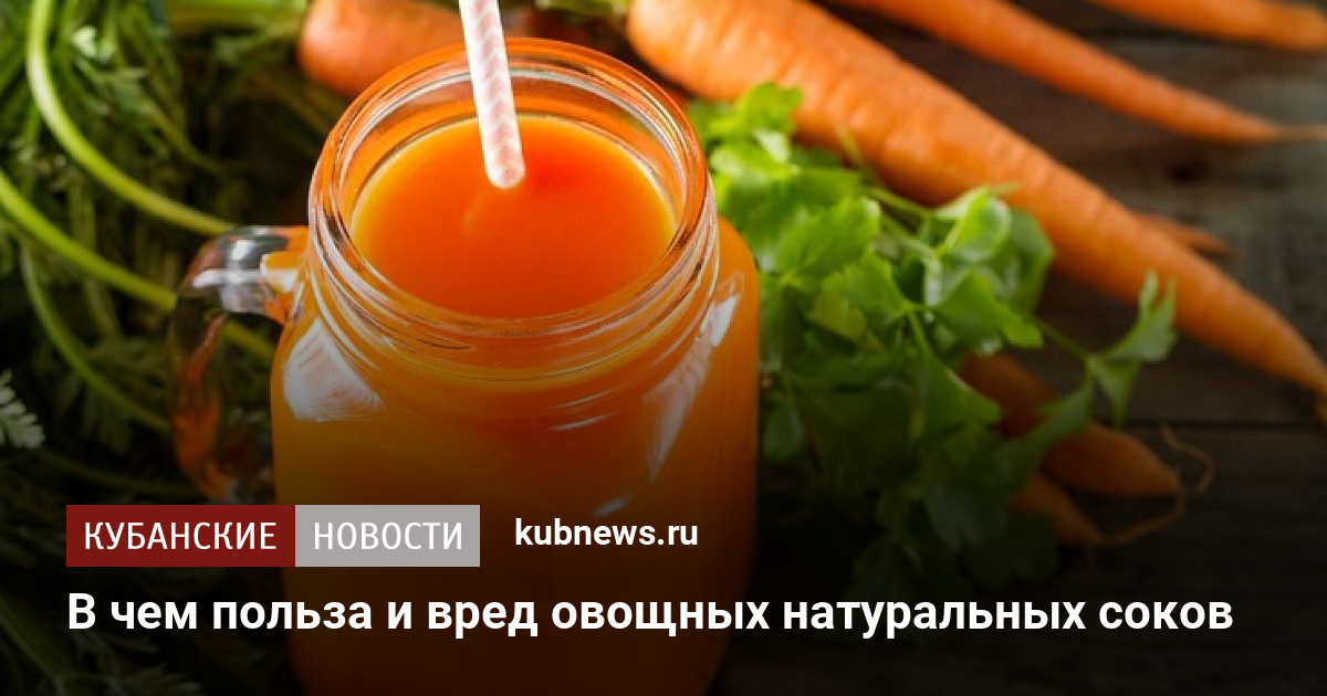В чем польза и вред овощных натуральных соков. 28 ноября 2022 г ...