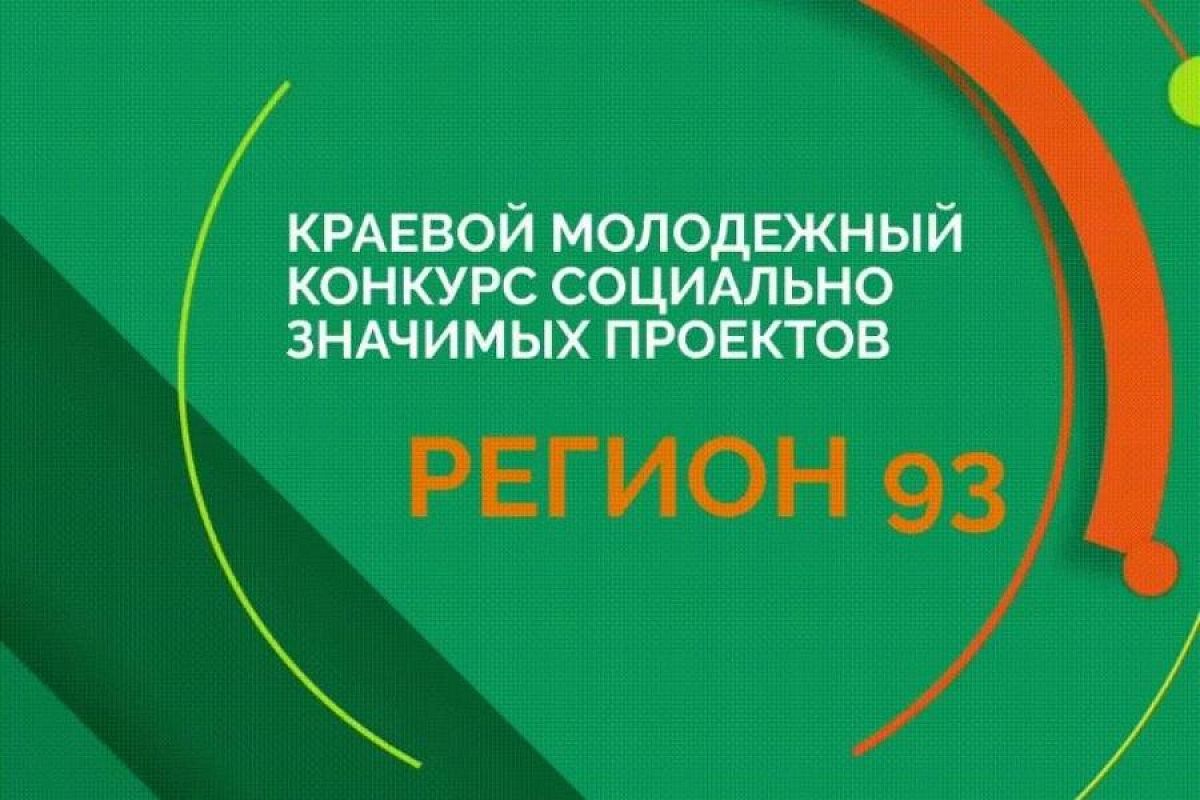 Молодые авторы лучших социальных проектов в Краснодарском крае получат денежные премии