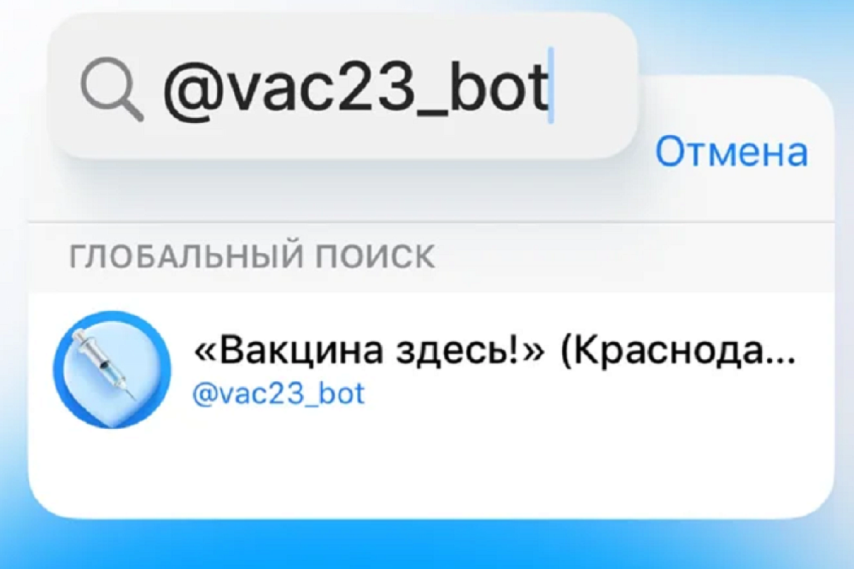 Где есть вакцина: жители Краснодарского края смогут узнать об этом с помощью телеграм-бота