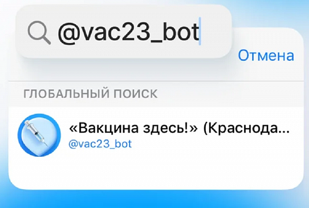 Где есть вакцина: жители Краснодарского края смогут узнать об этом с помощью телеграм-бота