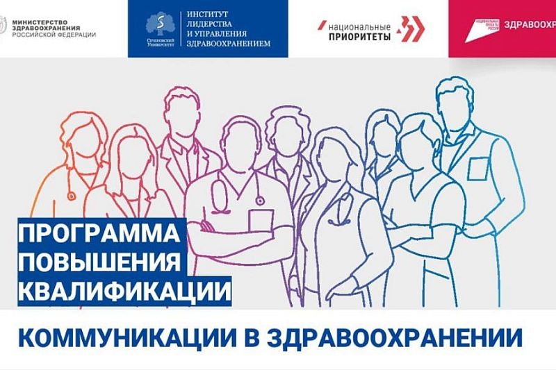 Жители Краснодарского края могут записаться на программу повышения квалификации «Коммуникации в здравоохранении»