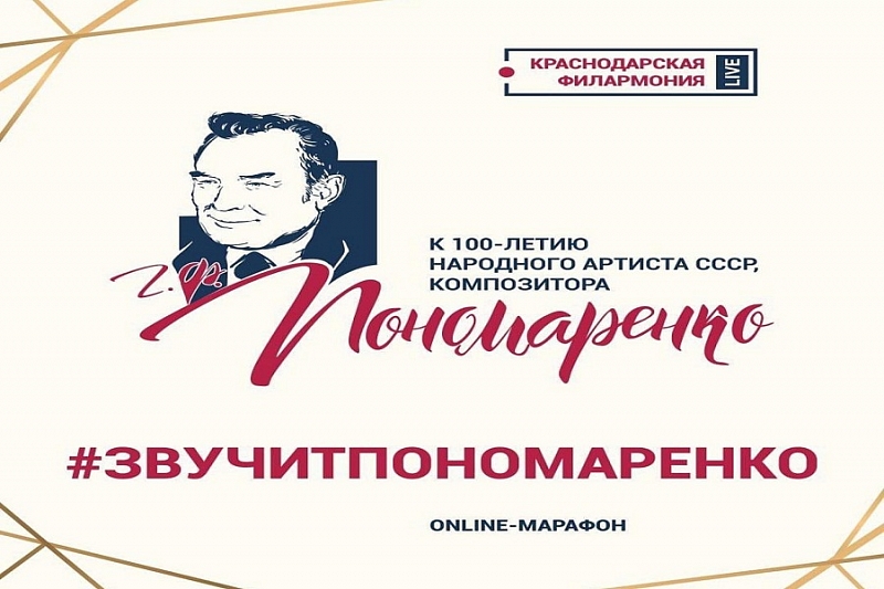 Краснодарская филармония проводит онлайн-марафон к 100-летию композитора Григория Пономаренко