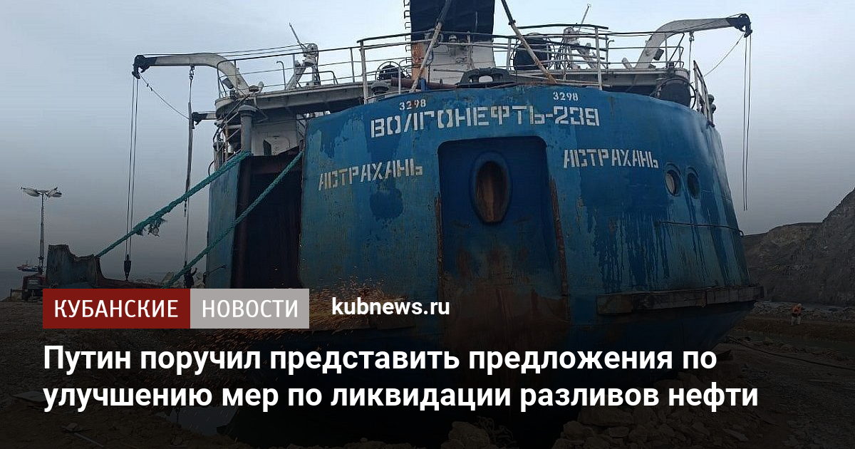 Путин поручил представить предложения по улучшению мер по ликвидации ...