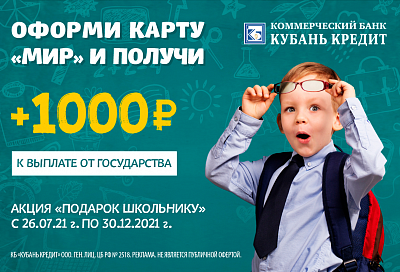 Акция «Подарок школьнику» от Банка «Кубань Кредит»