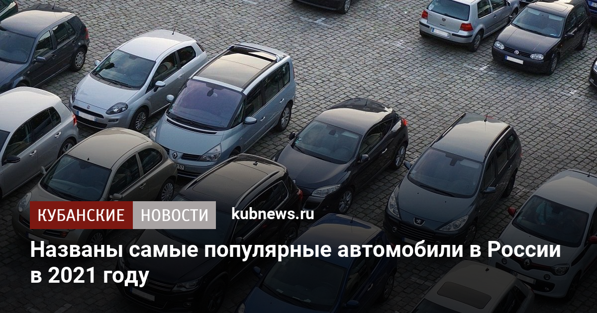 Популярные автомобили в россии