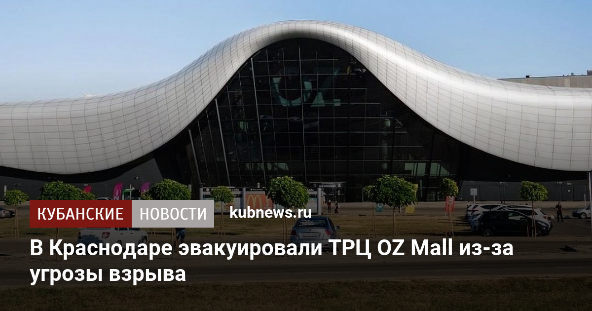 Пожар оз молл. Oz Mall Краснодар. Самый большой торговый центр в Краснодаре. Локации оз Молл. Оз Молл пожар сегодня.