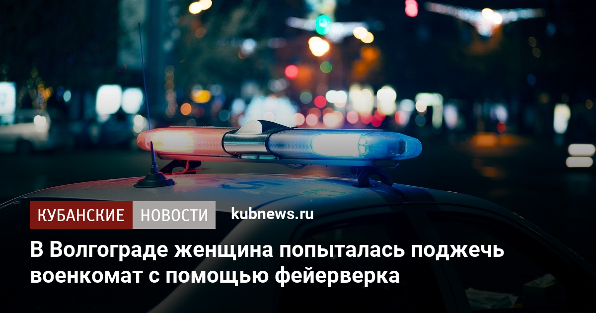 В Волгограде женщина попыталась поджечь военкомат с помощью фейерверка