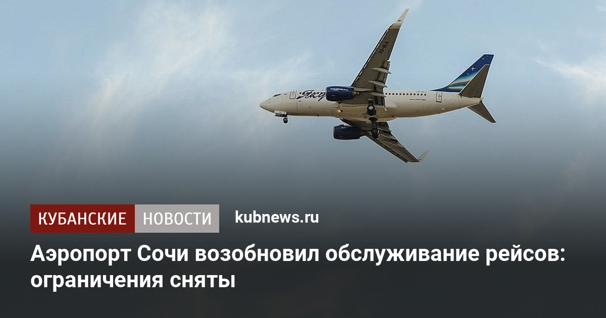 Аэропорт Сочи возобновил обслуживание рейсов: ограничения сняты