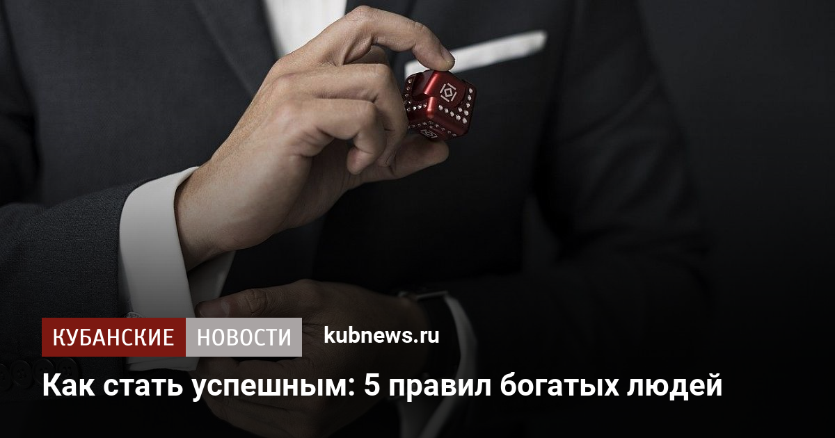 Как стать успешным: пять правил богатых людей