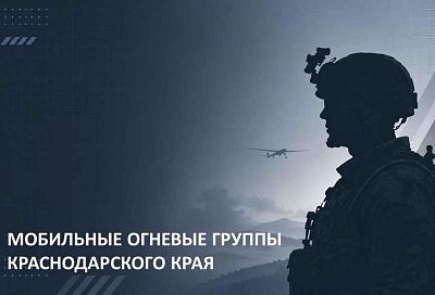 В мессенджере MAX запустили официальный чат-бот по вопросам вступления в мобильные огневые группы Краснодарского края