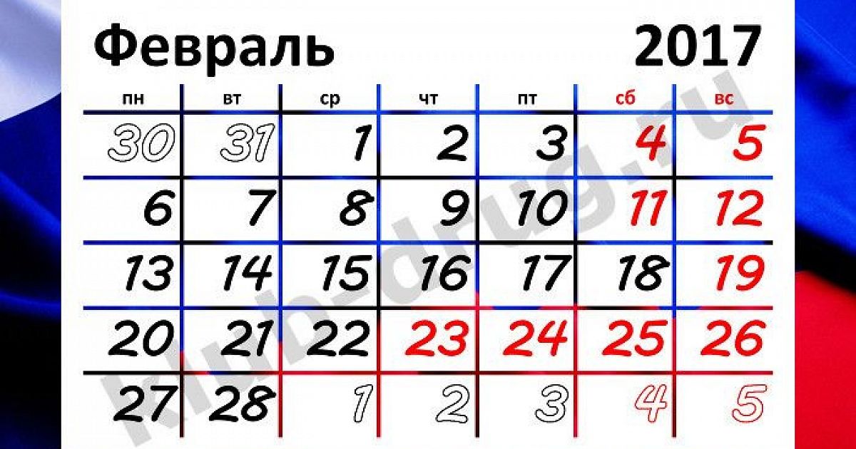 Февраль 2017 года. Календарь февраль. Февраль 2017. Календарь февраль 2017г. Календарь 1 февраля 2017 года.