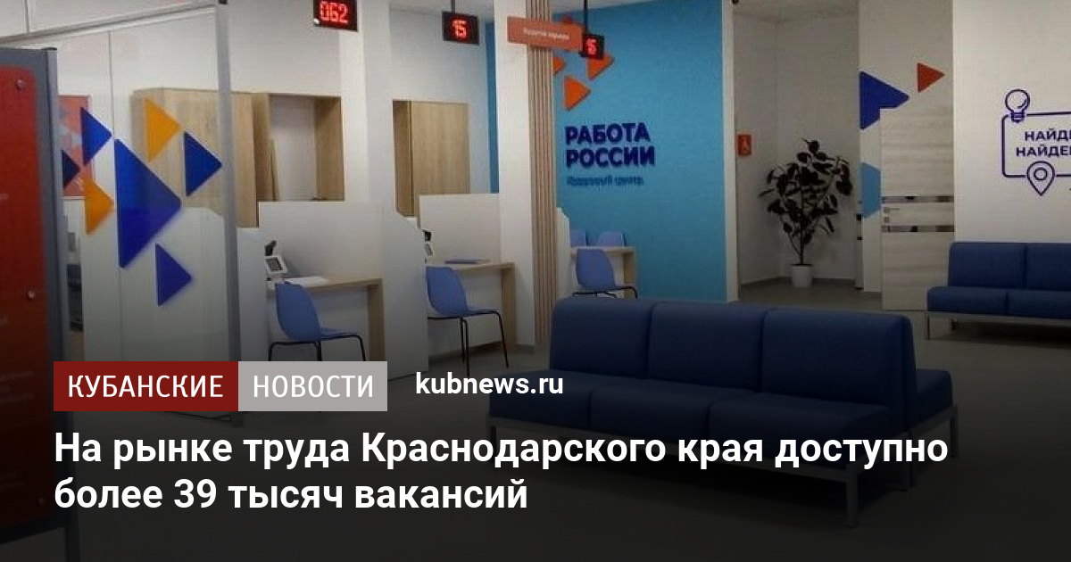 На рынке труда Краснодарского края доступно более 39 тысяч вакансий