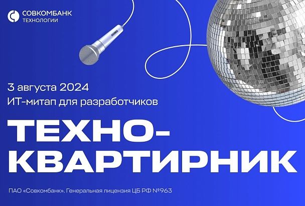 Совкомбанк Технологии приглашают разработчиков на «Техно-квартирник» в Краснодаре