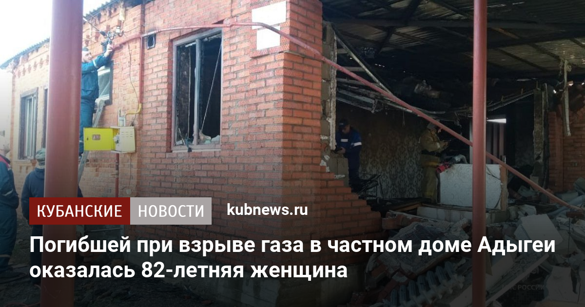 Погибшей при взрыве газа в частном доме Адыгеи оказалась 82-летняя ...