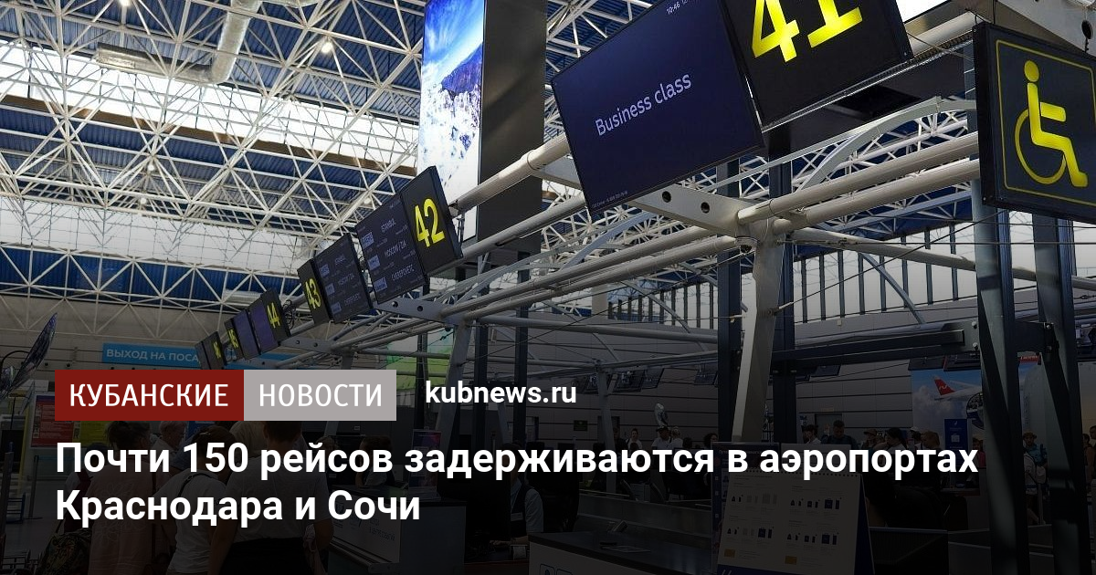 Почти 150 рейсов задерживаются в аэропортах Краснодара и Сочи