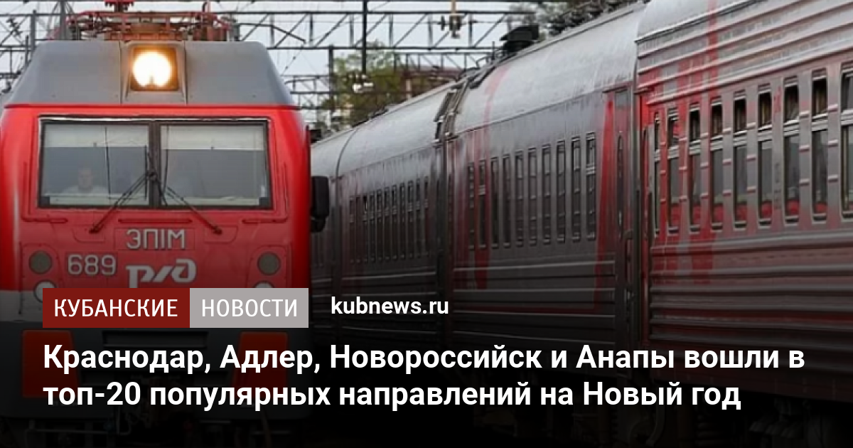Мин воды новороссийск поезд. Нужна электричка. Виды поездов в Краснодарский край. Какие поезда дальнего следования задержаны в Ростовской области.