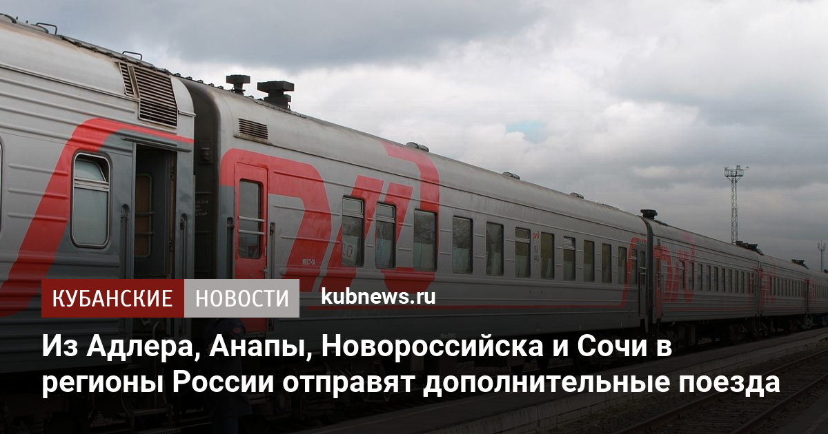 Будут ли дополнительные поезда в анапу. РЖД Сочи Новороссийск. Поезд Москва Краснодар. Поезд Сыктывкар. Поезд РЖД 2017.