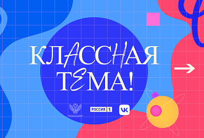 Кубанских учителей приглашают принять участие в новом сезоне проекта «Классная тема»