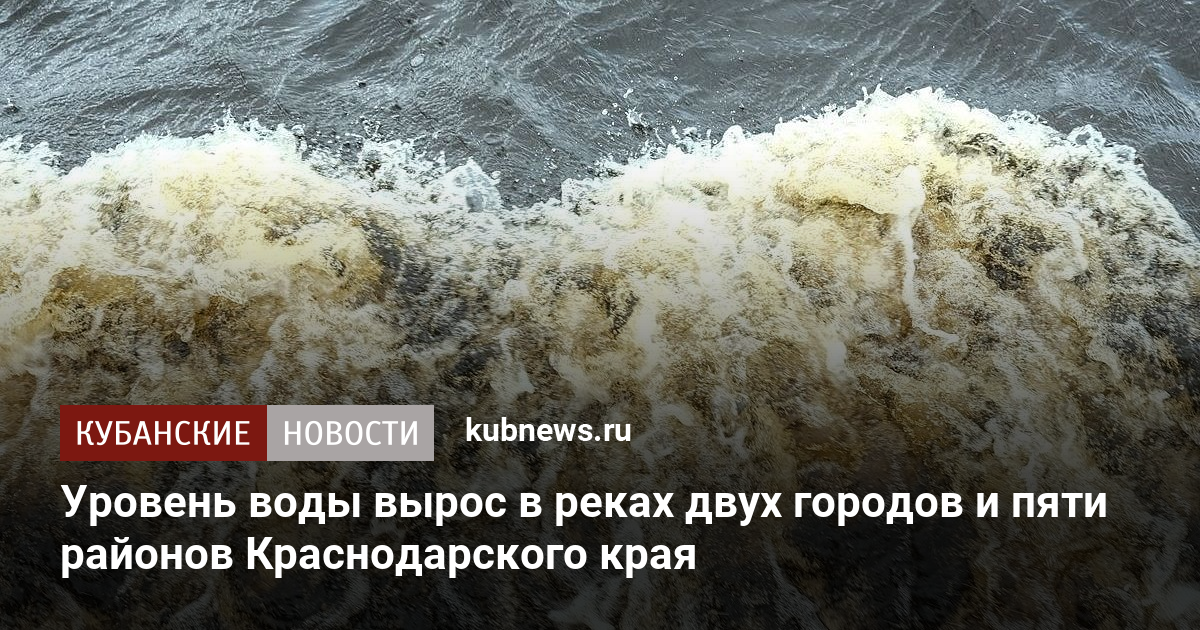 Уровень воды вырос в реках двух городов и пяти районов Краснодарского края