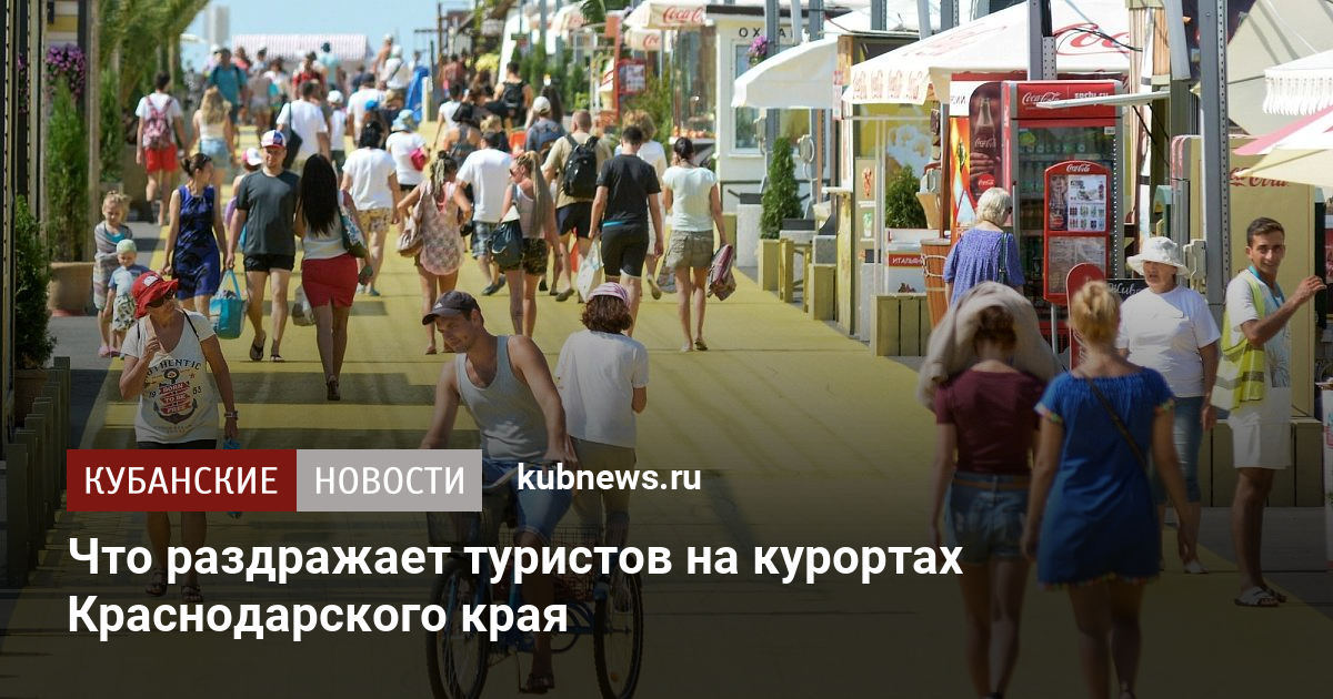 Что раздражает туристов на курортах Краснодарского края 22 июля 2022 г