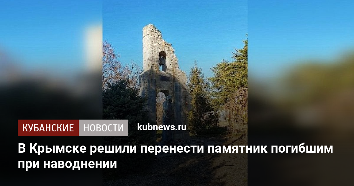 В Крымске решили перенести памятник погибшим при наводнении   Кубанские новости