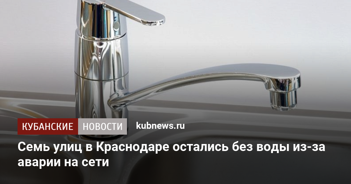 Семь улиц в Краснодаре остались без воды из-за аварии на сети. 13 ...