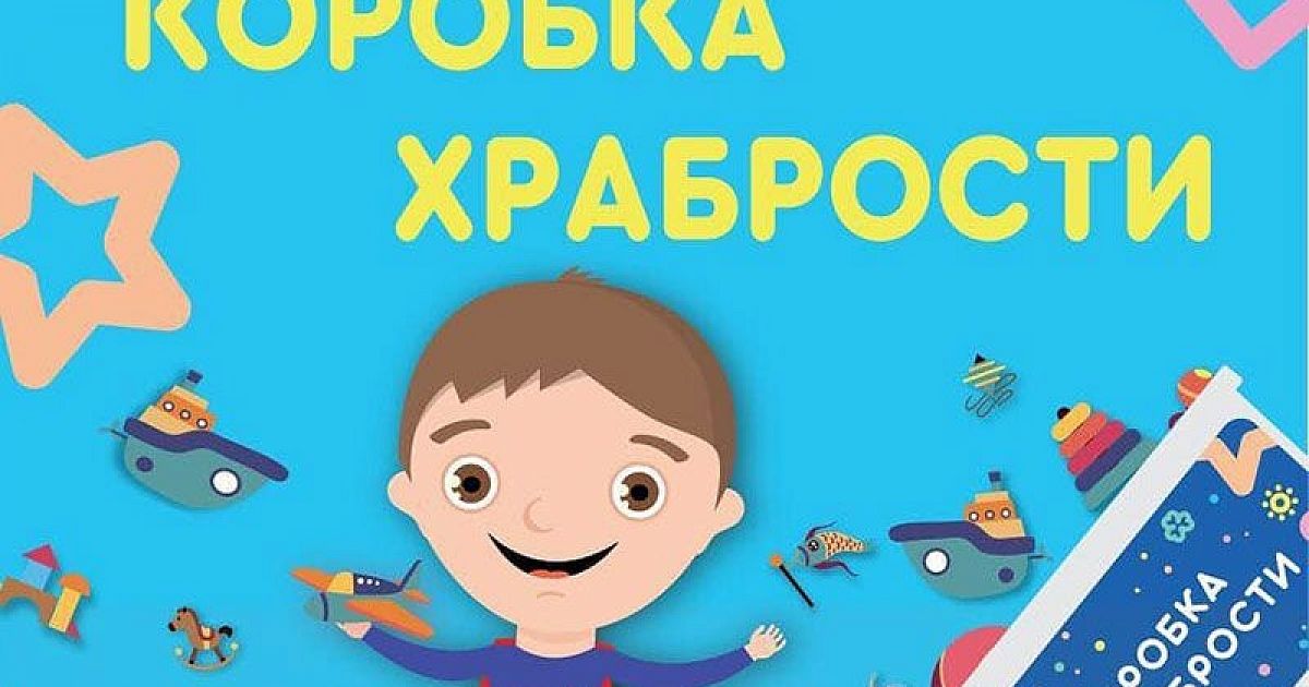 Коробка храбрости картинка распечатать