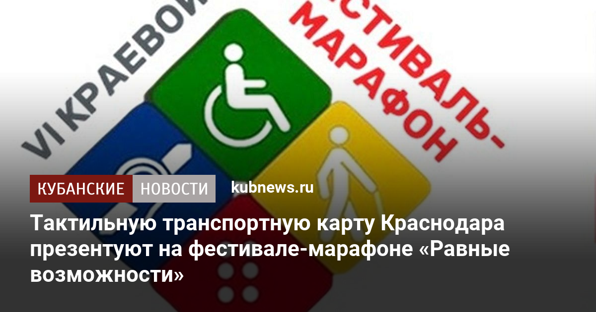 Тактильную транспортную карту Краснодара презентуют на фестивале-марафоне «Равные возможности»