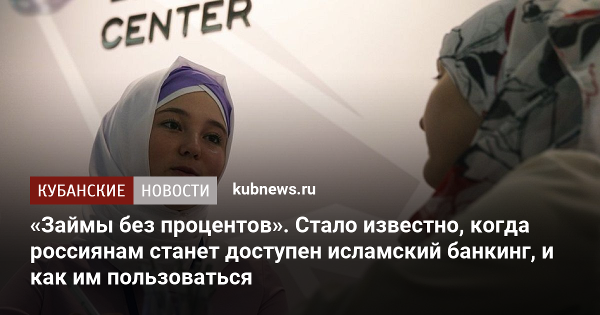 Займы без процентов. Стало известно, когда россиянам станет доступен исламский банкинг, и как им пользоваться 15 июля 2022 г.