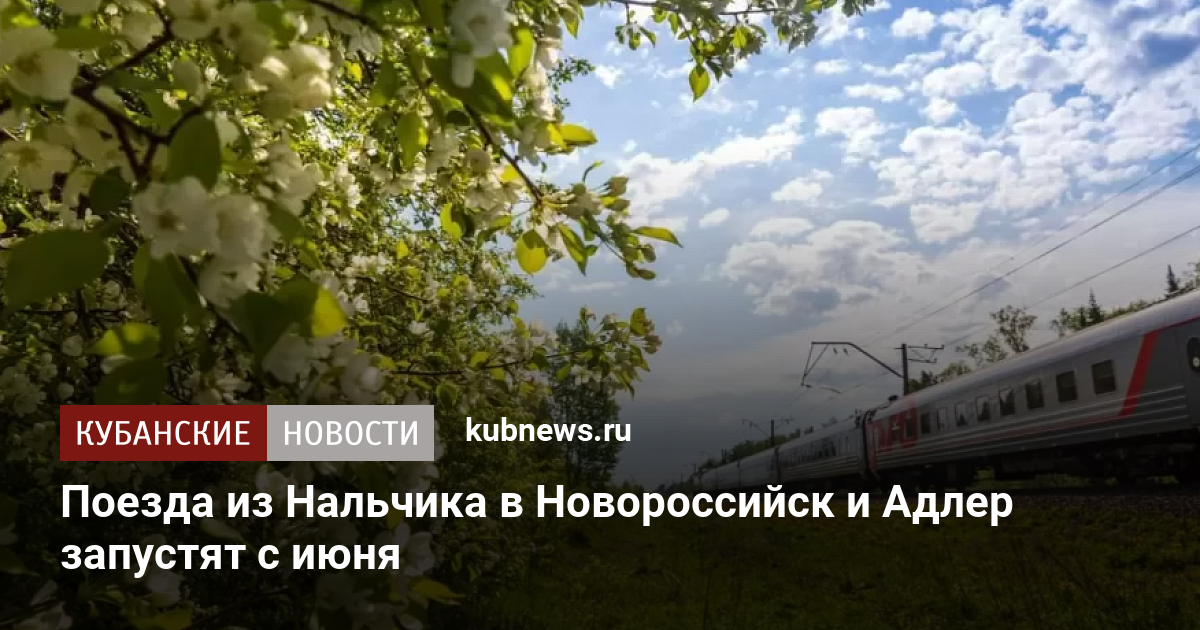 Следование поезда москва нальчик