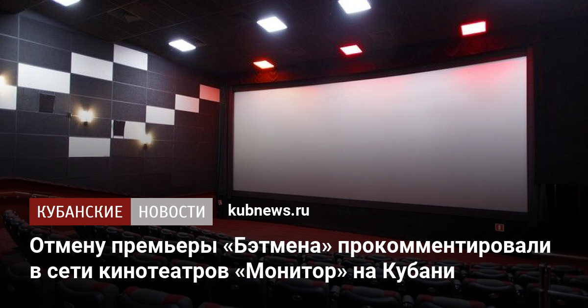 Отменили премьеру. Места в кинотеатре. Бэтмен премьера в кинотеатре. Фильмы в кинотеатрах купить. Немцы в кинотеатре.