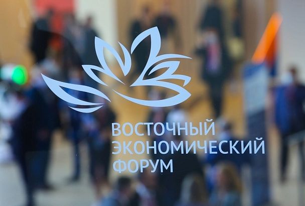 «На пути к многополярному миру»: Восточный экономический форум пройдет во Владивостоке в сентябре