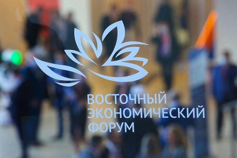 «На пути к многополярному миру»: Восточный экономический форум пройдет во Владивостоке в сентябре