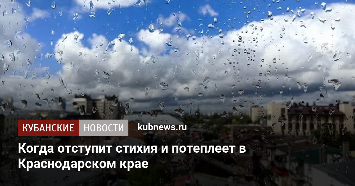 Стихия в краснодарском крае вчера и сегодня видео и фото