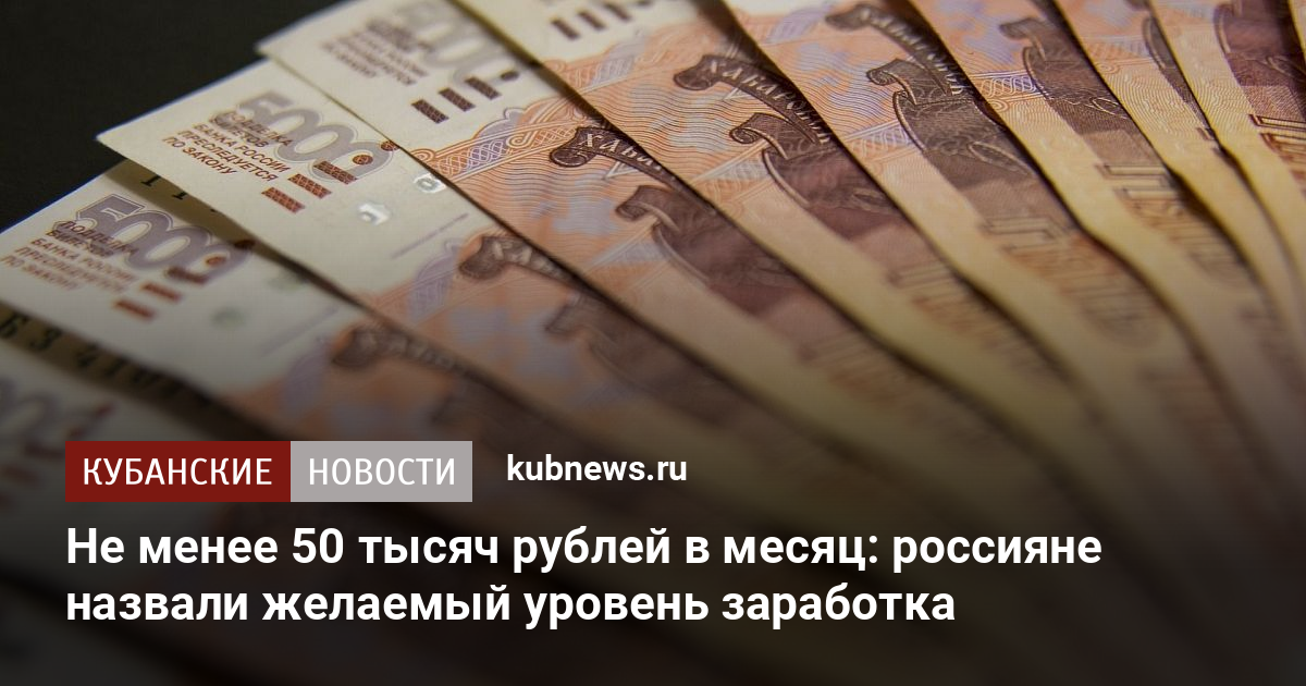 50 тысяч рублей 30. Россияне назвали желаемой зарплатой. Работы с высокой зарплатой 50 тысяч рублей. Как заработать 50 рублей. Правительство выплатит по 11000 рублей.