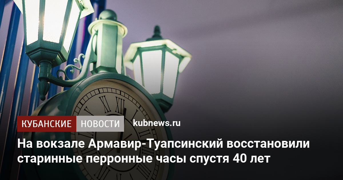 На вокзале Армавир-Туапсинский восстановили старинные перронные часы спустя 40 лет