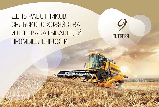 Губернатор Кубани поздравил с праздником работников сельского хозяйства
