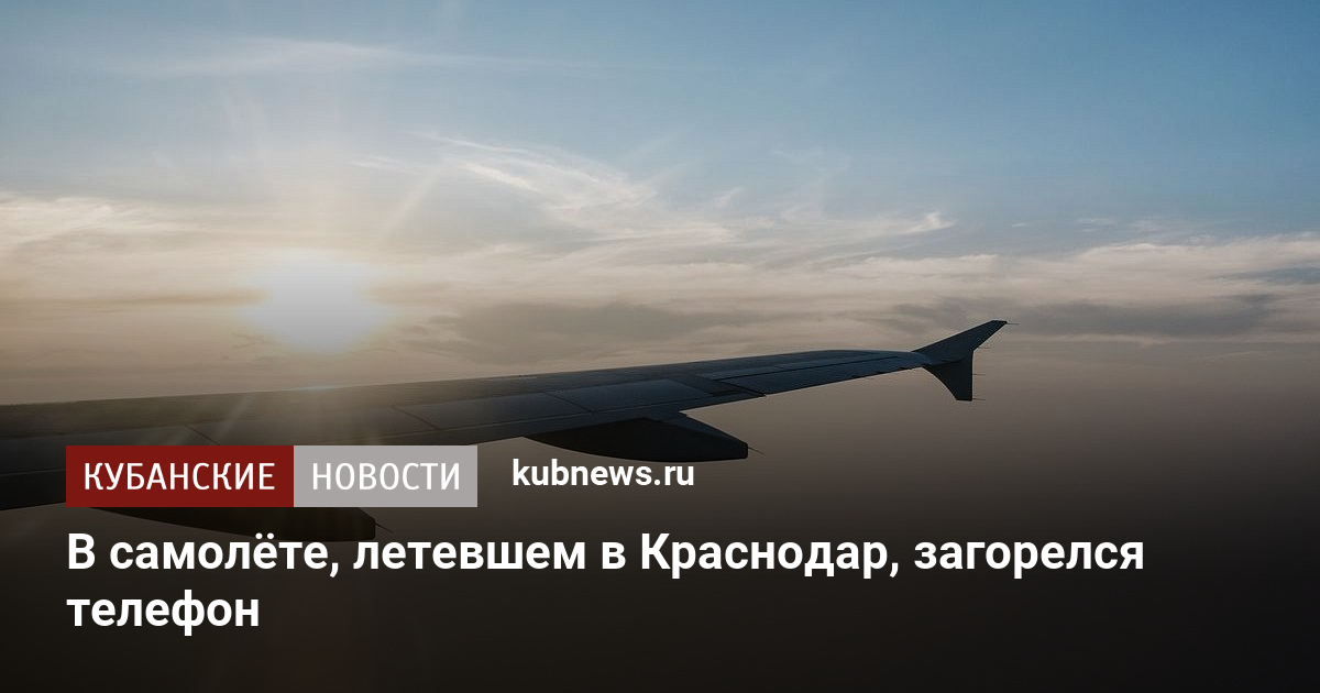 В самолёте, летевшем в Краснодар, загорелся телефон