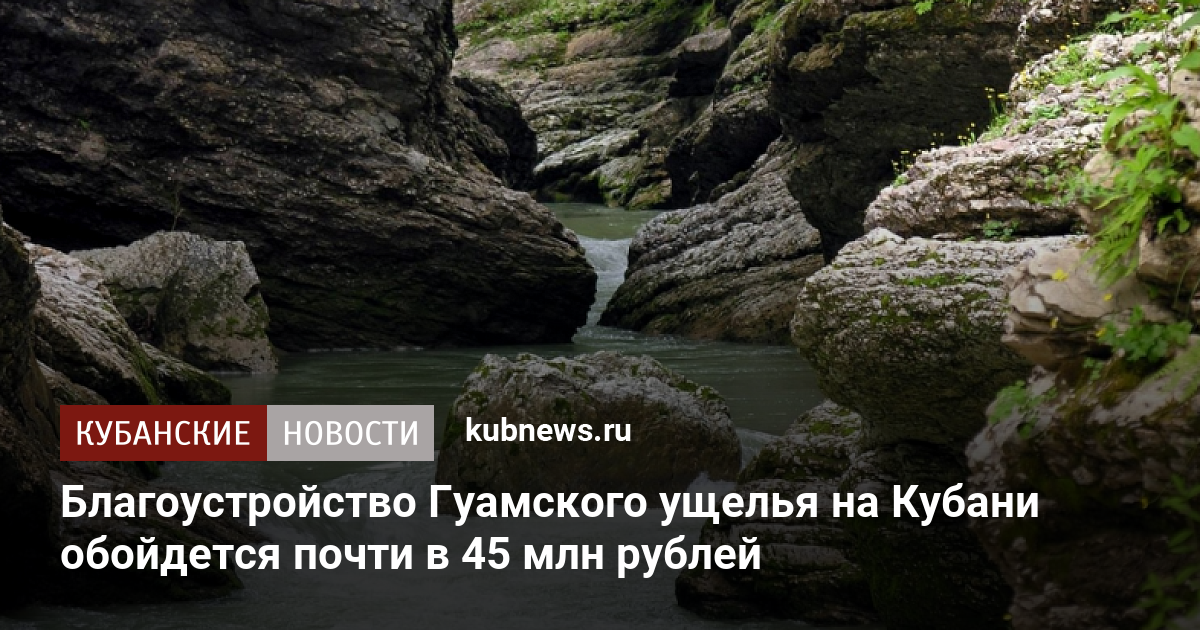 Гуамское ущелье в краснодарском карта