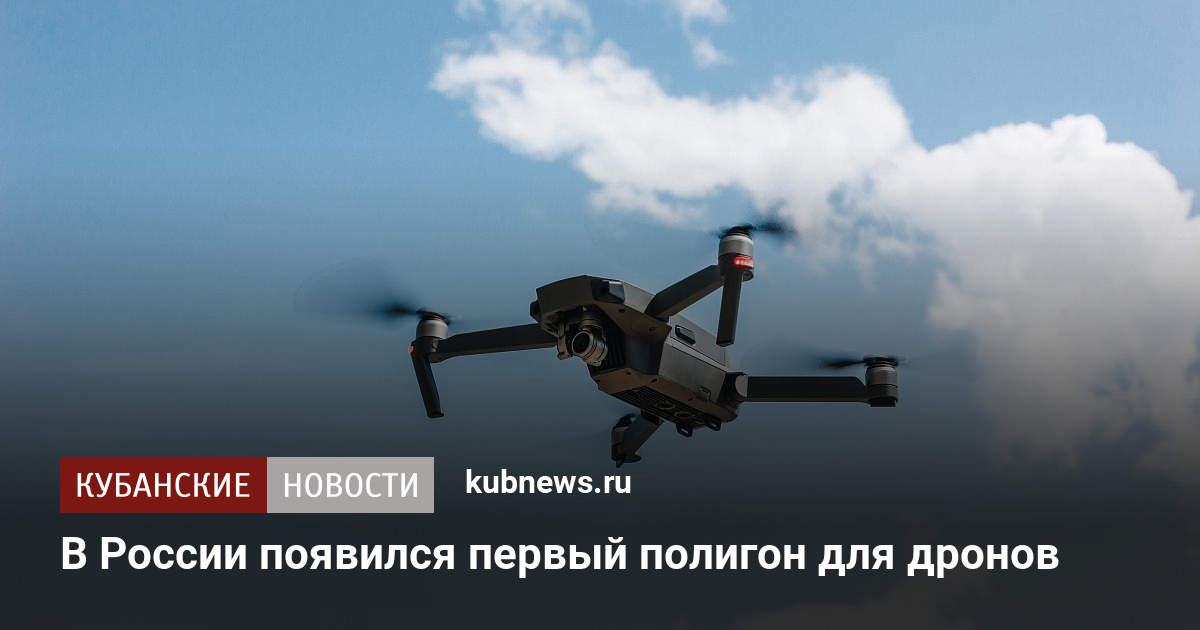 В России появился первый полигон для дронов. 6 сентября 2022 г ...