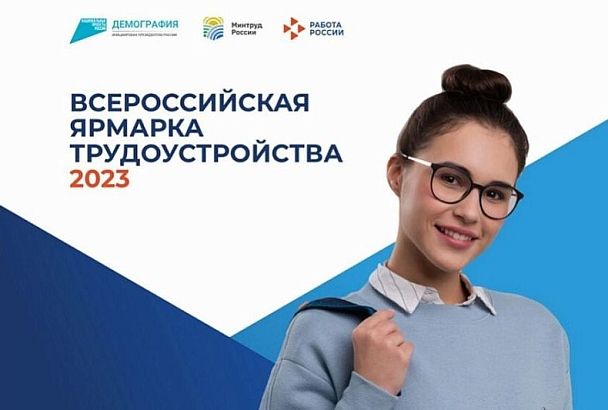 23 июня на Кубани пройдет Всероссийская ярмарка трудоустройства