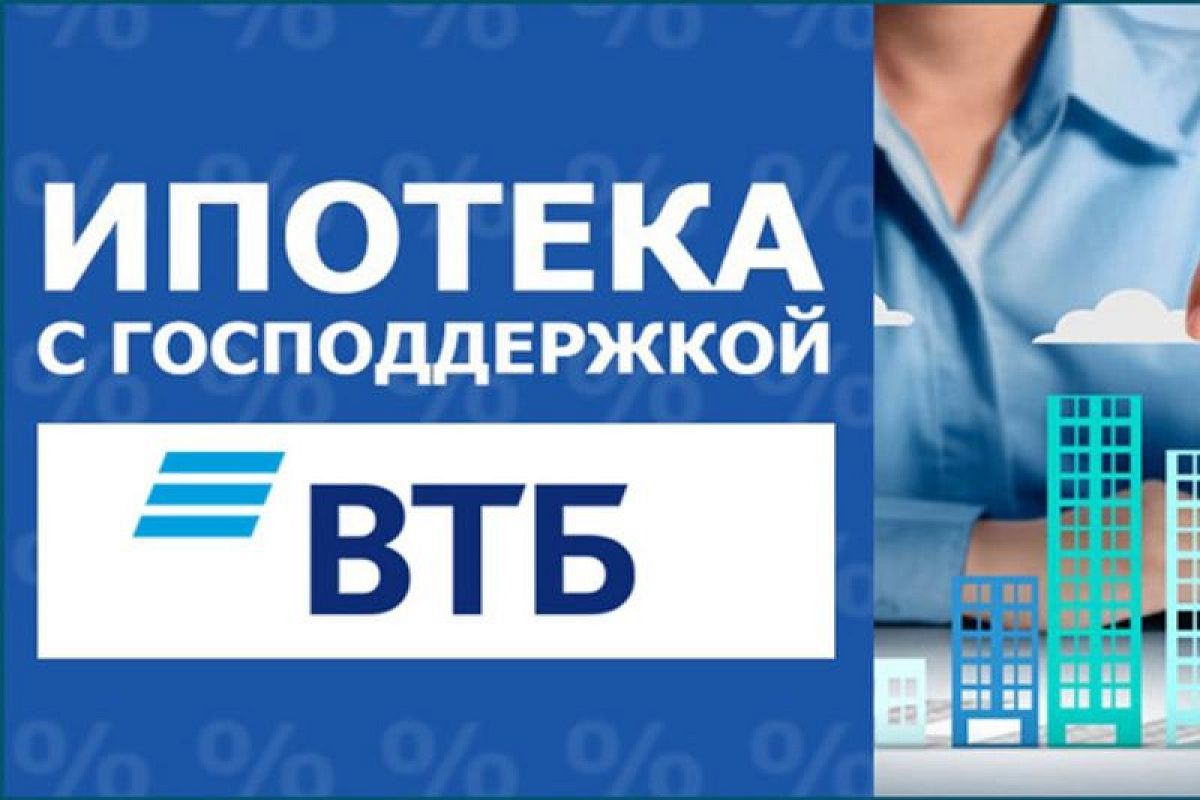 ВТБ: к 1 июля банки доведут продажи льготной ипотеки до 1,7 трлн рублей